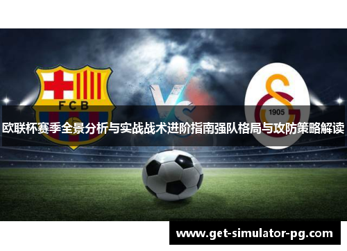 欧联杯赛季全景分析与实战战术进阶指南强队格局与攻防策略解读