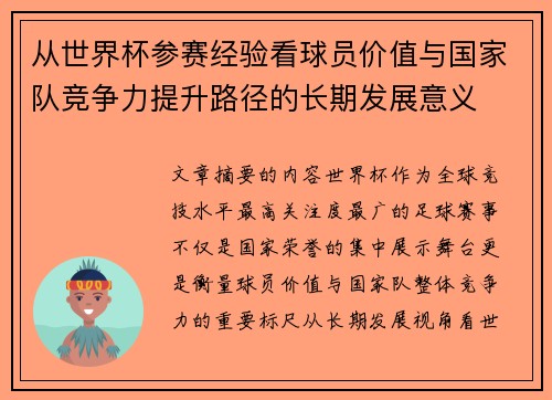 从世界杯参赛经验看球员价值与国家队竞争力提升路径的长期发展意义