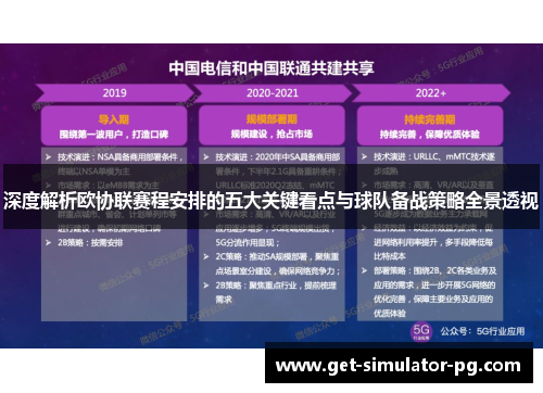 深度解析欧协联赛程安排的五大关键看点与球队备战策略全景透视