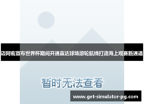 迈阿密宣布世界杯期间开通直达球场游轮航线打造海上观赛新通道