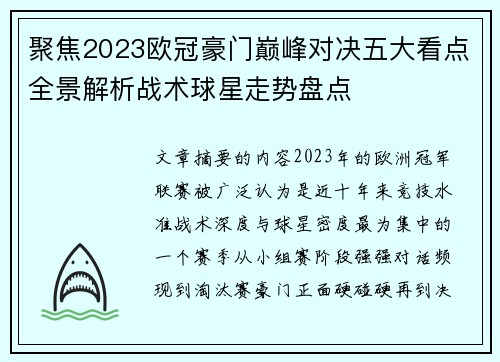 聚焦2023欧冠豪门巅峰对决五大看点全景解析战术球星走势盘点