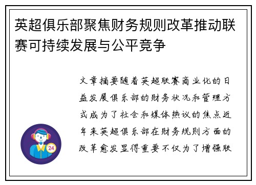 英超俱乐部聚焦财务规则改革推动联赛可持续发展与公平竞争