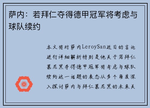 萨内:若拜仁夺得德甲冠军将考虑与球队续约 萨内:若拜仁夺得德甲冠军将考虑与球队续约