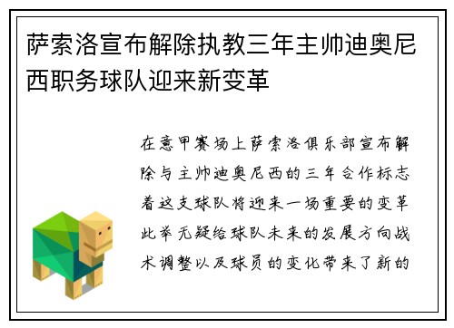 萨索洛宣布解除执教三年主帅迪奥尼西职务球队迎来新变革
