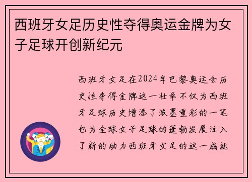 西班牙女足历史性夺得奥运金牌为女子足球开创新纪元
