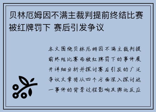 贝林厄姆因不满主裁判提前终结比赛被红牌罚下 赛后引发争议