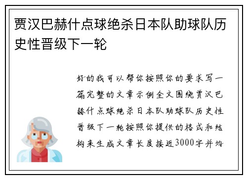 贾汉巴赫什点球绝杀日本队助球队历史性晋级下一轮