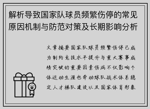解析导致国家队球员频繁伤停的常见原因机制与防范对策及长期影响分析