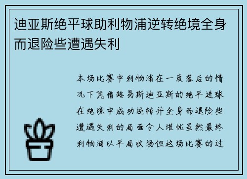 迪亚斯绝平球助利物浦逆转绝境全身而退险些遭遇失利