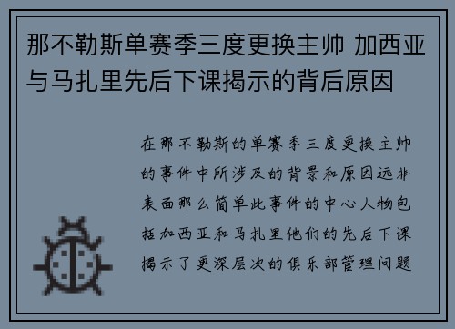 那不勒斯单赛季三度更换主帅 加西亚与马扎里先后下课揭示的背后原因