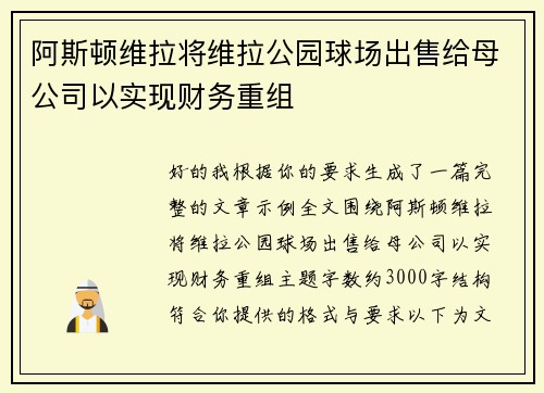 阿斯顿维拉将维拉公园球场出售给母公司以实现财务重组